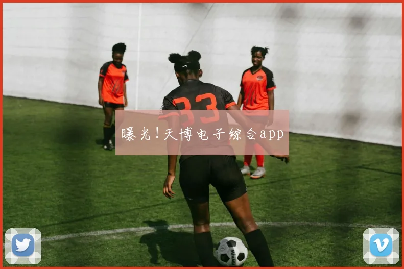 曝光!天博电子综合app