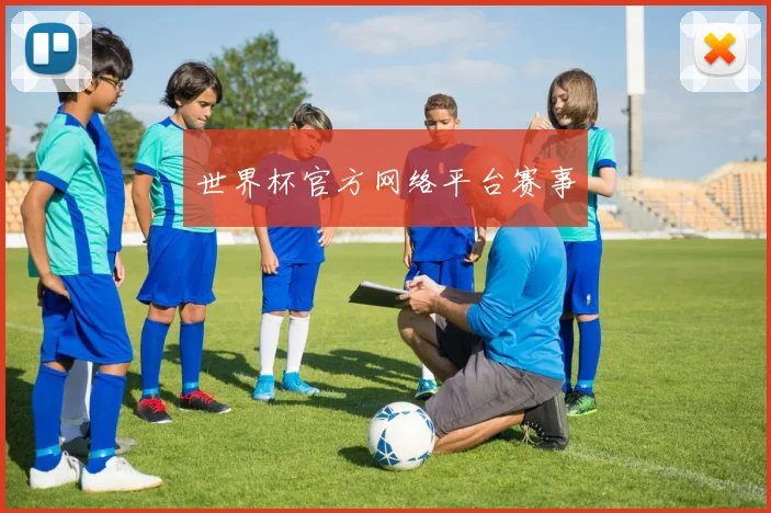 世界杯官方网络平台赛事