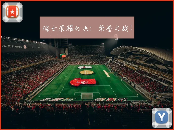 瑞士荣耀对决：荣誉之战！