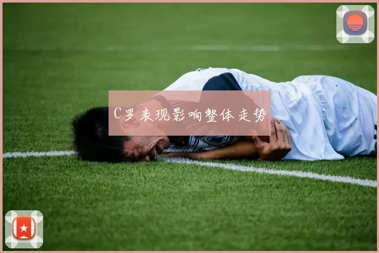 C罗表现影响整体走势