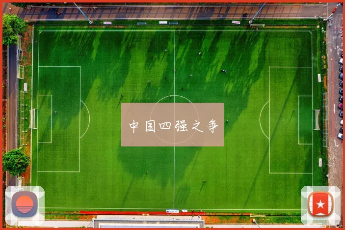 中国四强之争