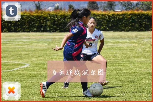 马竞迎战波尔图