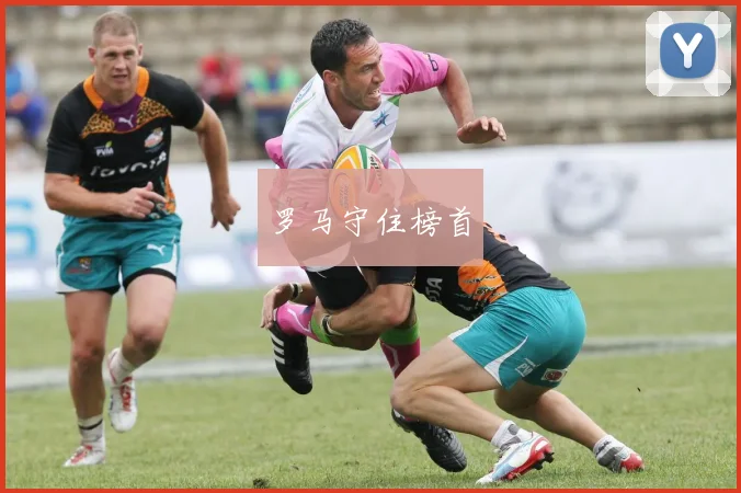 罗马守住榜首