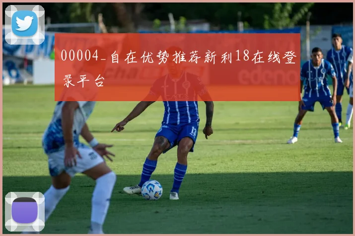 00004_自在优势推荐新利18在线登录平台