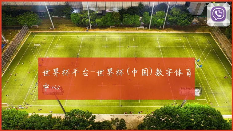 世界杯平台-世界杯(中国)数字体育中心