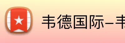 韦德国际-韦德（中国）官方网站-韦德App下载安装-韦德体育官网 Logo