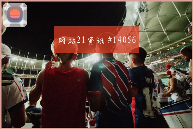 埃斯图皮尼安碰上巴库纳小组赛谁的状态更关键