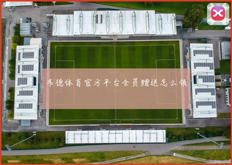 韦德体育官方平台会员赠送怎么领