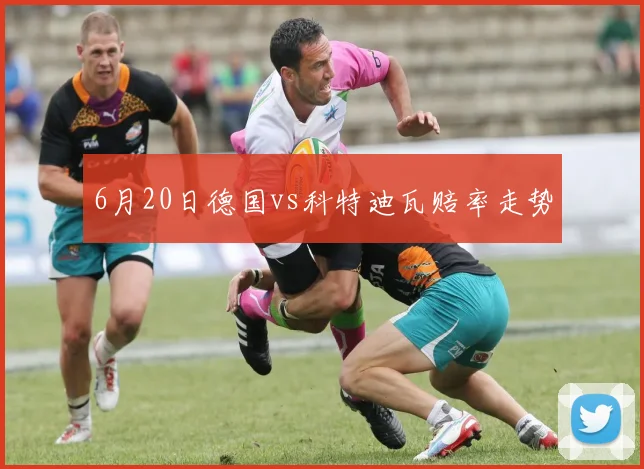 6月20日德国vs科特迪瓦赔率走势