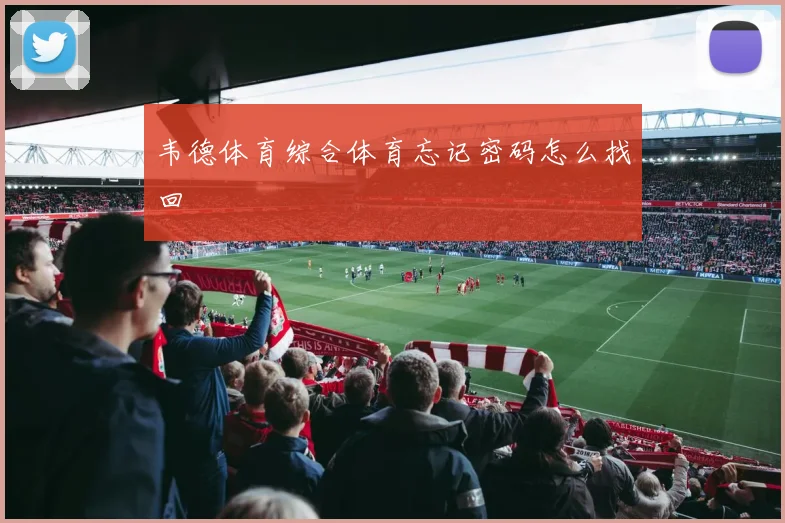 韦德体育综合体育忘记密码怎么找回