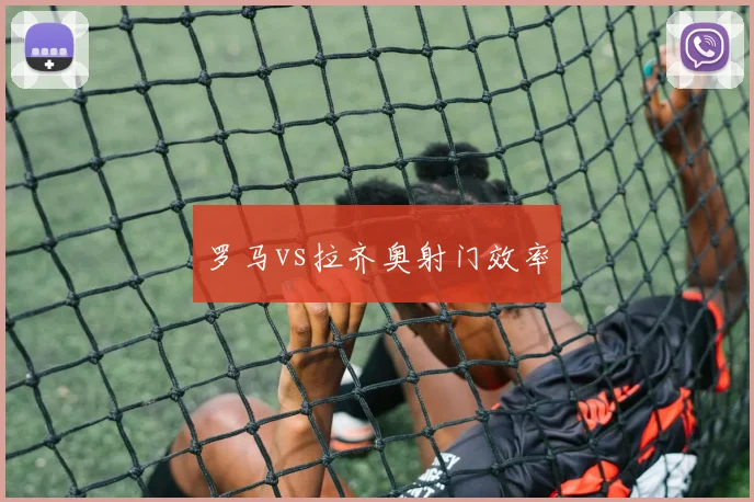 罗马vs拉齐奥射门效率
