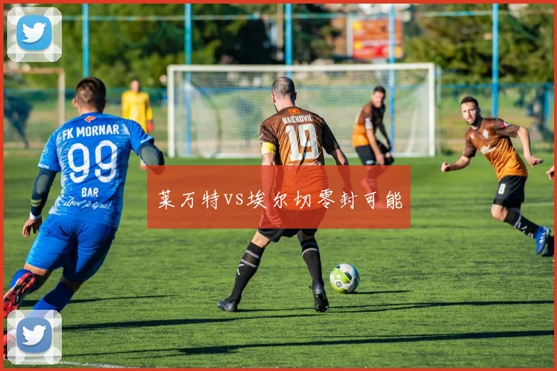 莱万特vs埃尔切零封可能