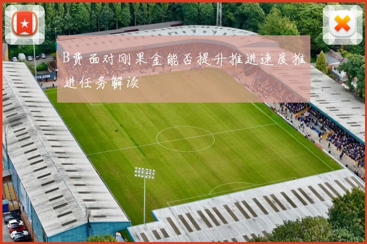 B费面对刚果金能否提升推进速度推进任务解读