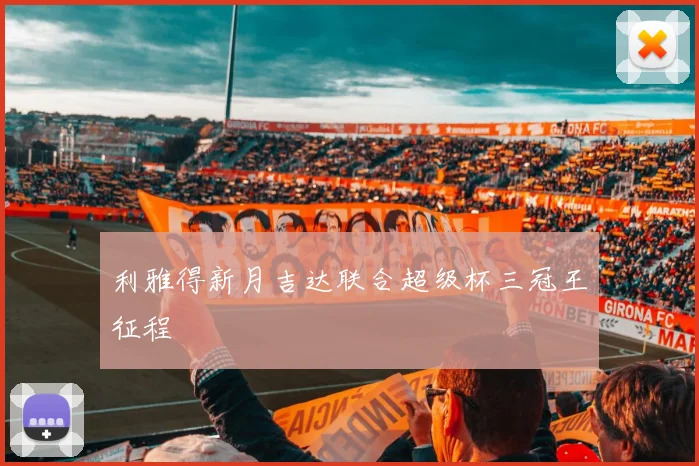 利雅得新月吉达联合超级杯三冠王征程