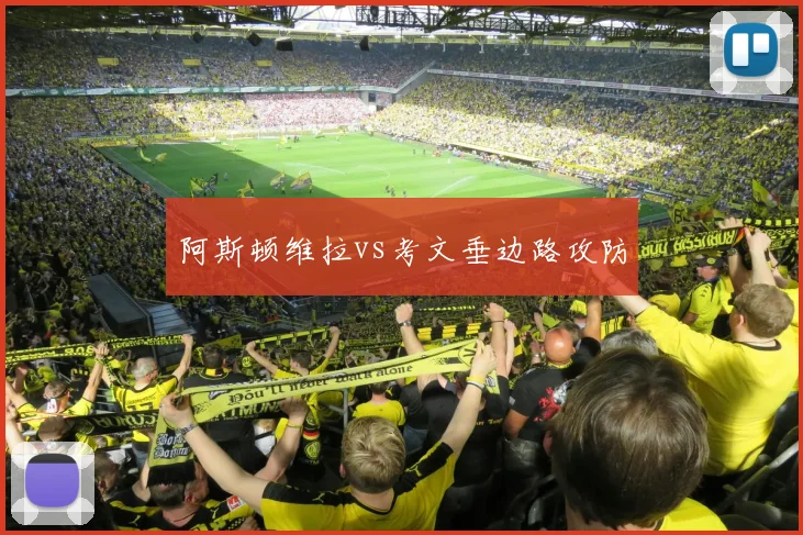 阿斯顿维拉vs考文垂边路攻防