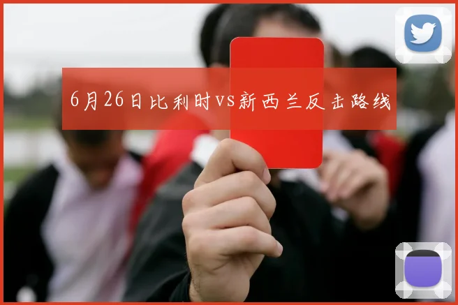 6月26日比利时vs新西兰反击路线