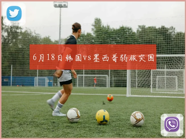 6月18日韩国vs墨西哥弱旅突围