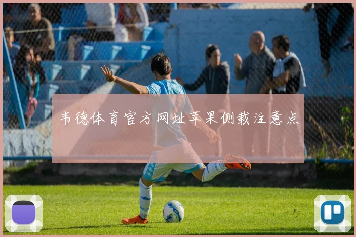 韦德体育官方网址苹果侧载注意点